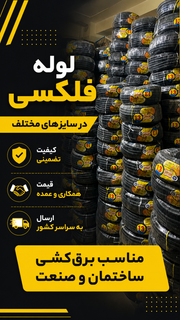 لوله فلکسی سایز ۲۹ با رو کش پی وی سی و فنر گالوانیزه سفید دارای انعطاف و کشسانی بالا
