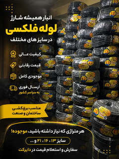 لوله فلکسی سایز ۴۸ با روکش پی وی سی و فنر گالوانیزه سفید سنگین در بسته بندی ۲۵ متری با قدرت انعطاف و کشسانی بالا